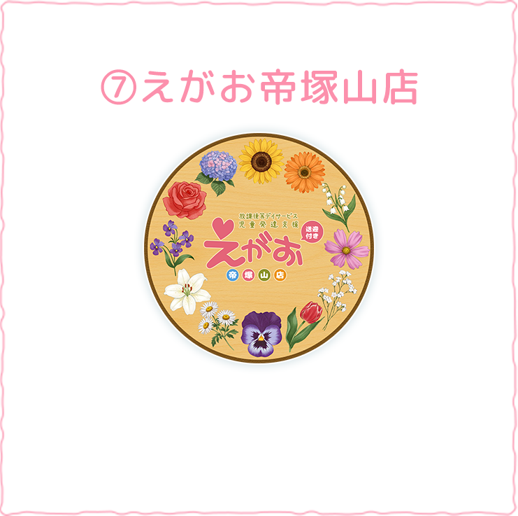 えがお帝塚山店