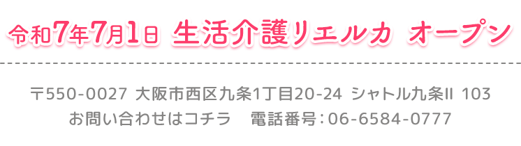 令和7年7月1日 生活介護リエルカ オープン