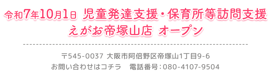令和7年10月1日えがお帝塚山店 オープン