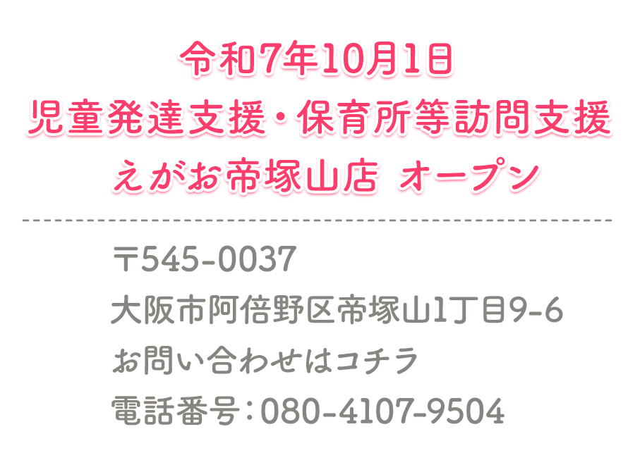 令和7年10月1日えがお帝塚山店 オープン